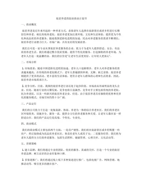 旅居养老的创业商业计划书