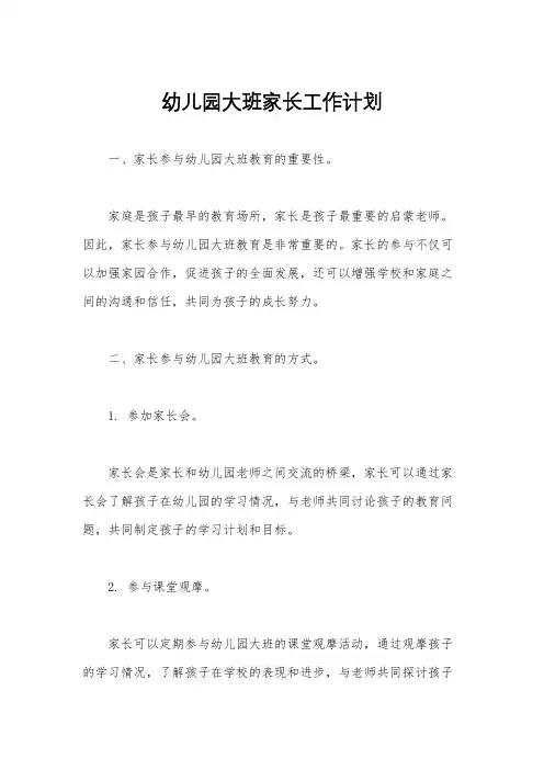 幼儿园大班家长工作计划