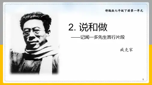 最新人教部编版语文七年级下册《说和做》优质ppt课件