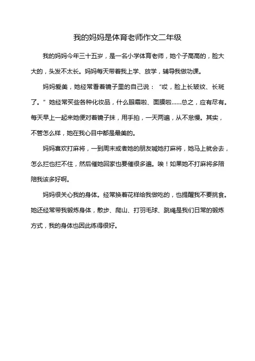 我的妈妈是体育老师作文二年级