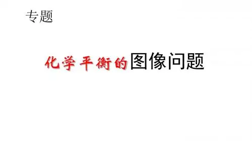 选修4-2.3化学平衡的图像问题