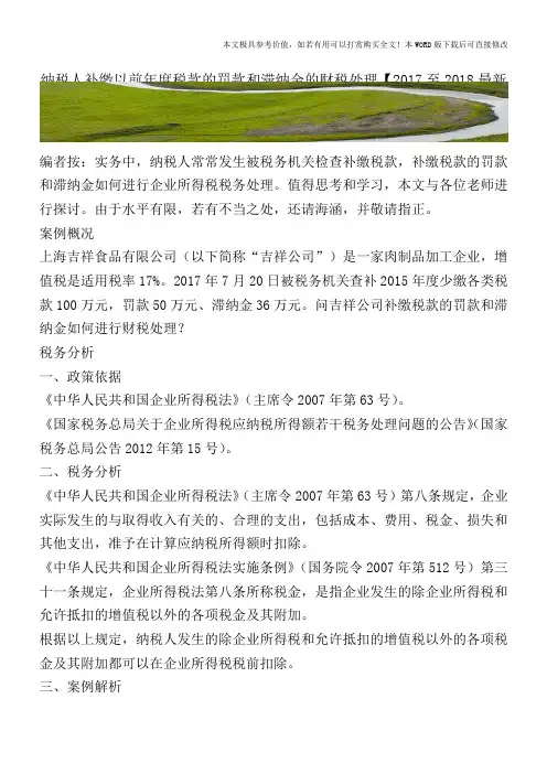纳税人补缴以前年度税款的罚款和滞纳金的财税处理【2017至2018最新会计实务】