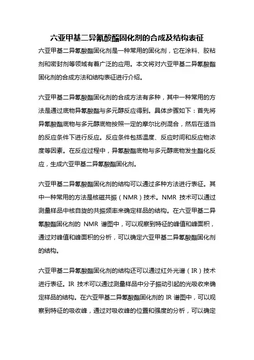 六亚甲基二异氰酸酯固化剂的合成及结构表征