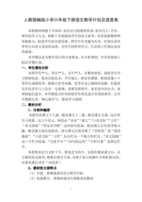 人教部编版小学六年级语文下册教学计划及进度表