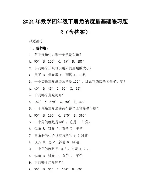 2024年数学四年级下册角的度量基础练习题2(含答案)