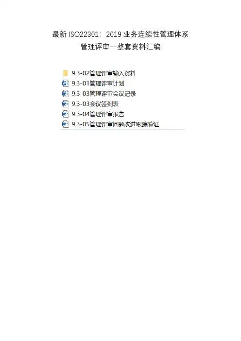 最新ISO22301：2019业务连续性管理体系管理评审一整套资料汇编