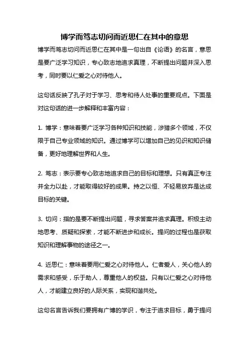 博学而笃志切问而近思仁在其中的意思