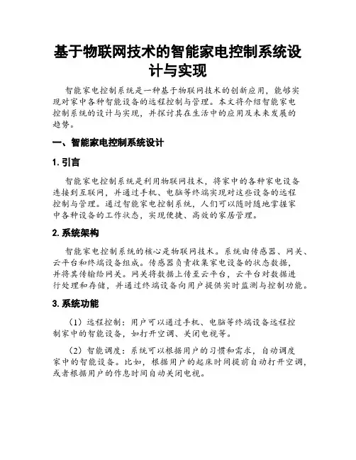 基于物联网技术的智能家电控制系统设计与实现