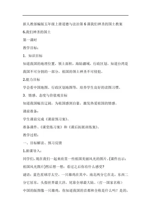 新人教部编版五年级上册道德与法治第6课我们神圣的国土教案