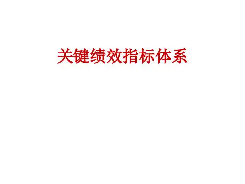 绩效考核指标的设计原则-PPT精选文档