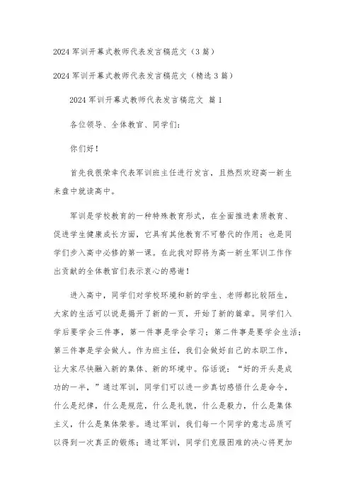 2024军训开幕式教师代表发言稿范文(3篇)