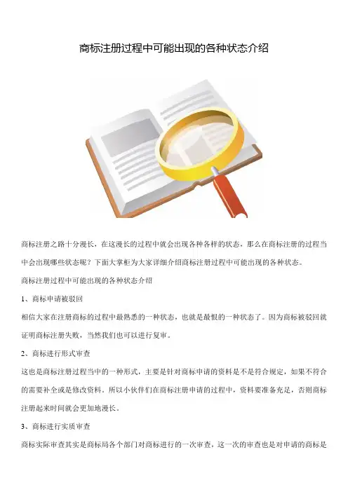 商标注册过程中可能出现的各种状态介绍