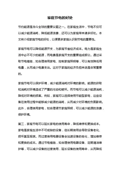 家庭节电的好处