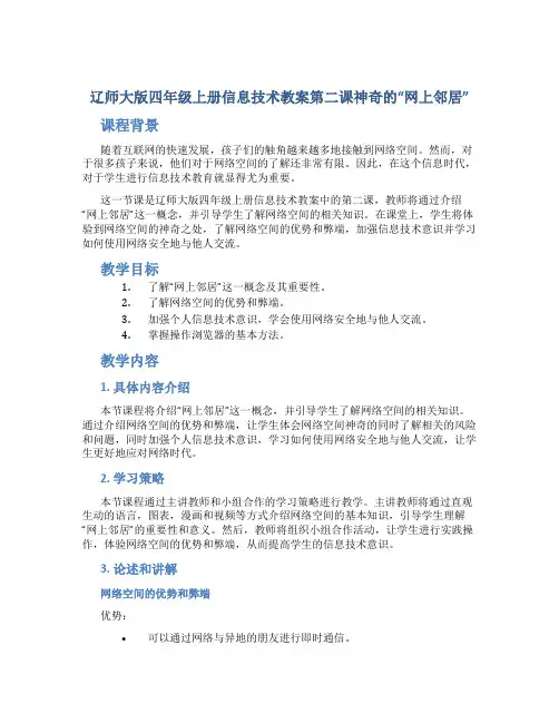 辽师大版四年级上册信息技术教案第二课神奇的“网上邻居”