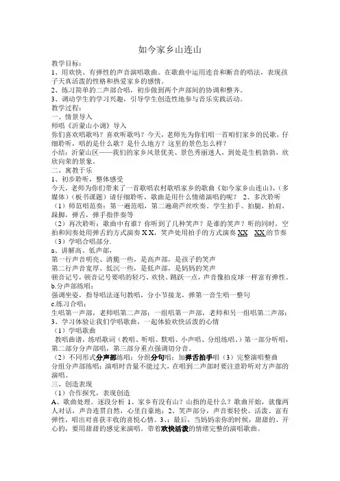 苏教版小学音乐三年级下册《如今家乡山连山》教案