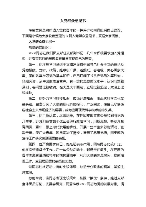 入党群众意见书