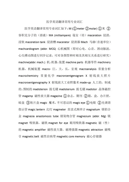 医学英语翻译常用专业词汇