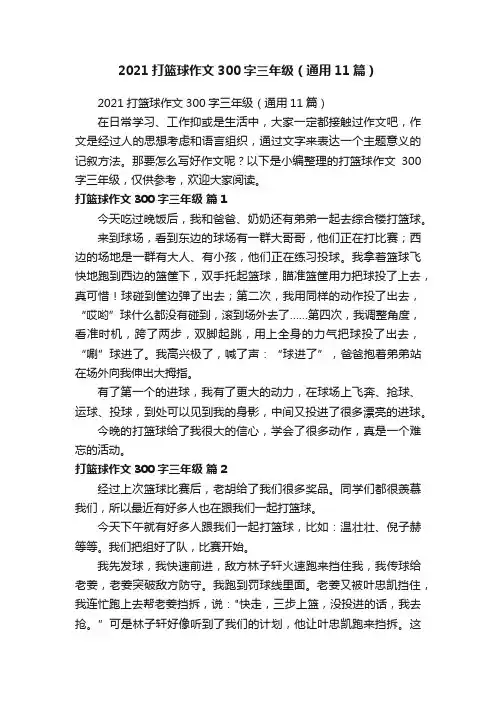 2021打篮球作文300字三年级（通用11篇）