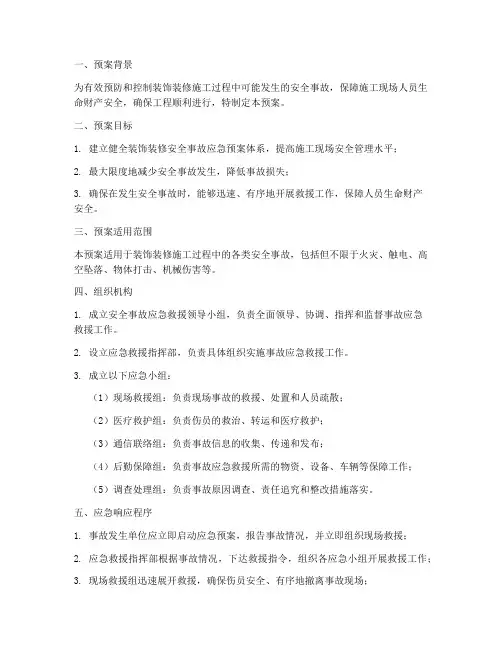 装饰装修安全事故应急预案