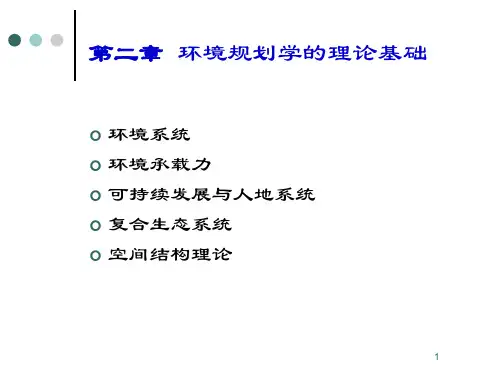 环境规划与管理 环境规划的理论基础