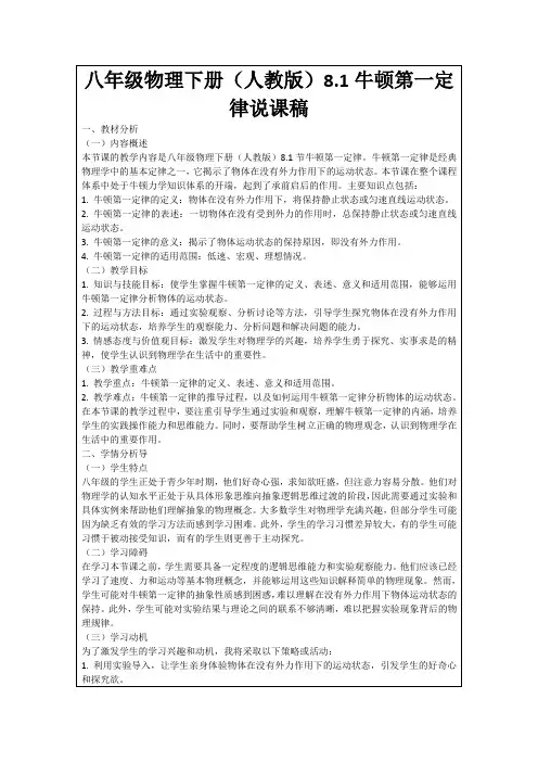 八年级物理下册(人教版)8.1牛顿第一定律说课稿