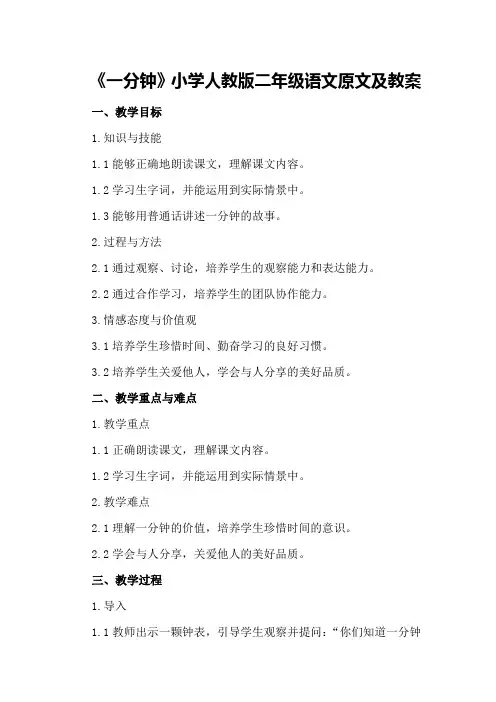 《一分钟》小学人教版二年级语文原文及教案