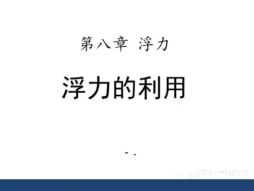 《浮力的利用》浮力PPT课件