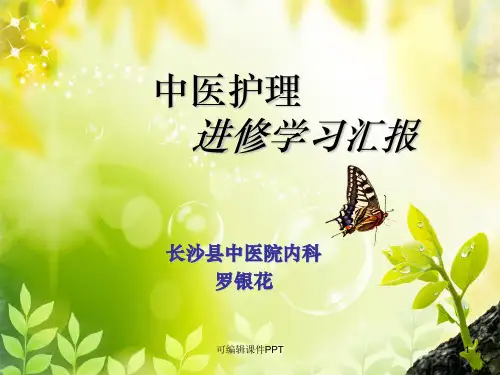 中医护理进修学习汇报ppt课件
