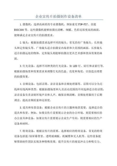 企业宣传片拍摄制作设备清单
