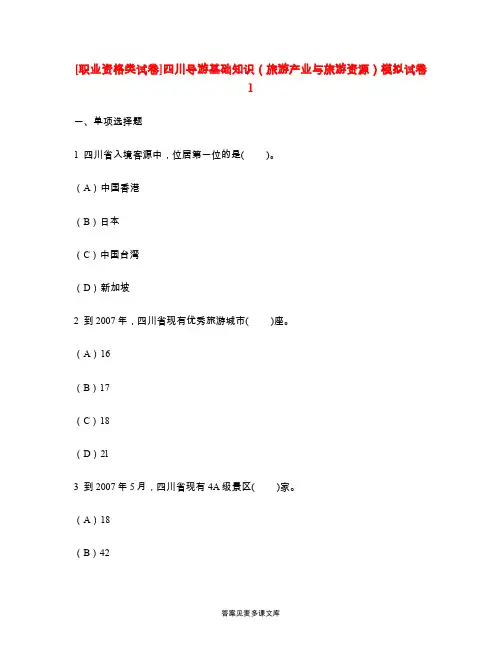 [职业资格类试卷]四川导游基础知识(旅游产业与旅游资源)模拟试卷1.doc
