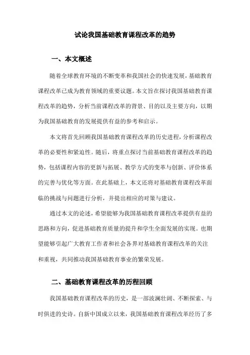试论我国基础教育课程改革的趋势