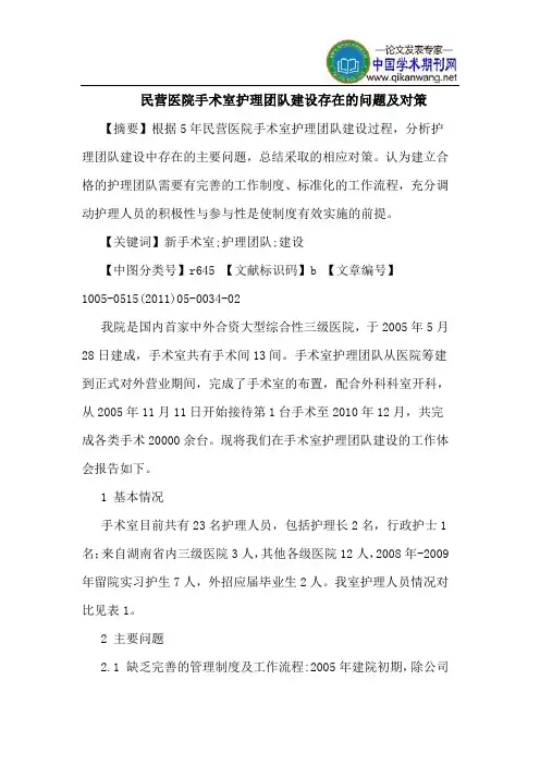 民营医院手术室护理团队建设存在的问题及对策