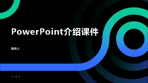 PowerPoint介绍课件