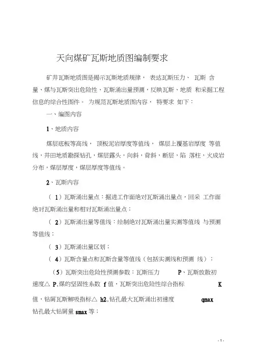 瓦斯地质图编制要求