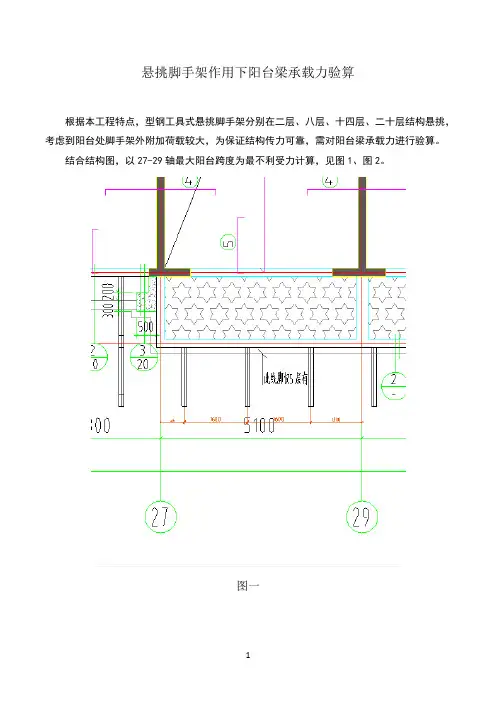 悬挑脚手架作用下阳台梁承载力验算