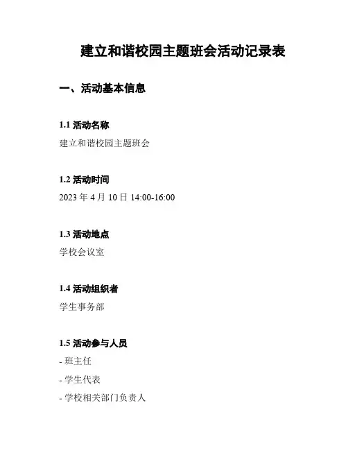 建立和谐校园主题班会活动记录表