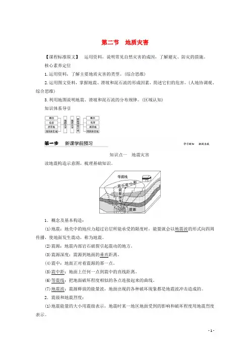 2020新教材高中地理第六章自然灾害第二节地质灾害教案含解析新人教版必修第一册835