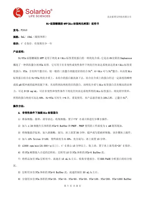 Ni-琼脂糖凝胶6FF(His标签纯化树脂)说明书
