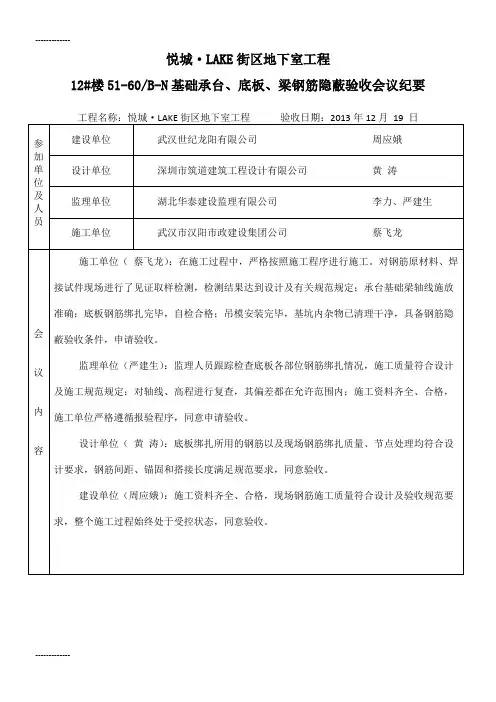 (整理)底板验筋会议纪要悦城