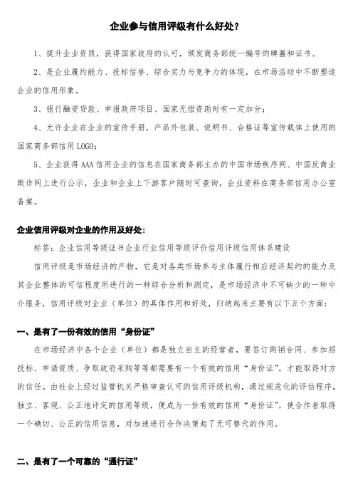 企业参与信用评级有什么好处？