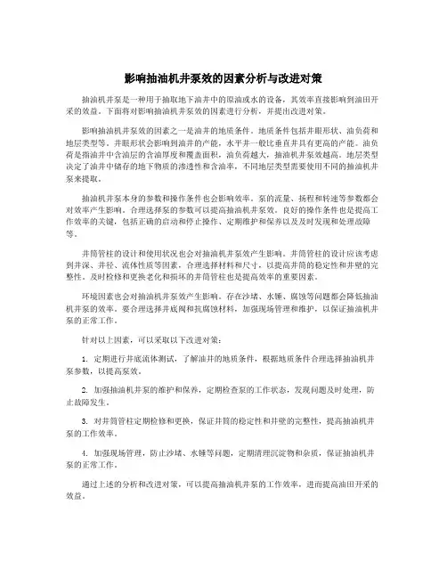 影响抽油机井泵效的因素分析与改进对策