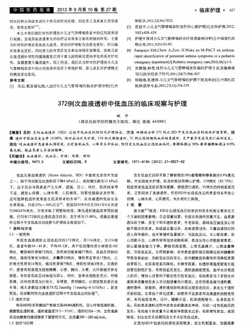 372例次血液透析中低血压的临床观察与护理