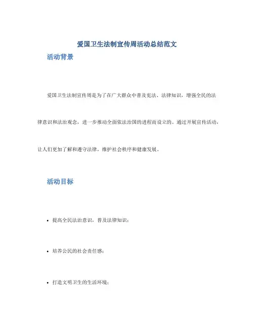爱国卫生法制宣传周活动总结范文