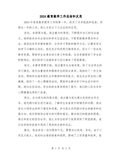 2024教育教学工作总结和反思（2篇）