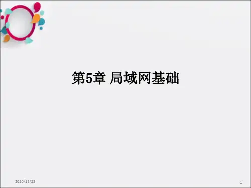 《局域网基础》PPT课件