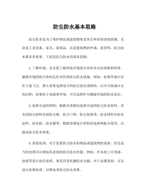 防尘防水基本思路