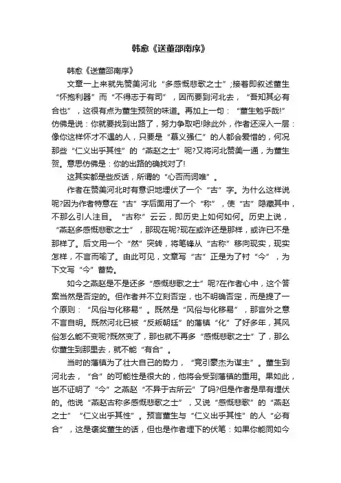 韩愈《送董邵南序》