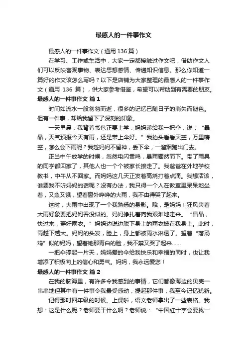 最感人的一件事作文