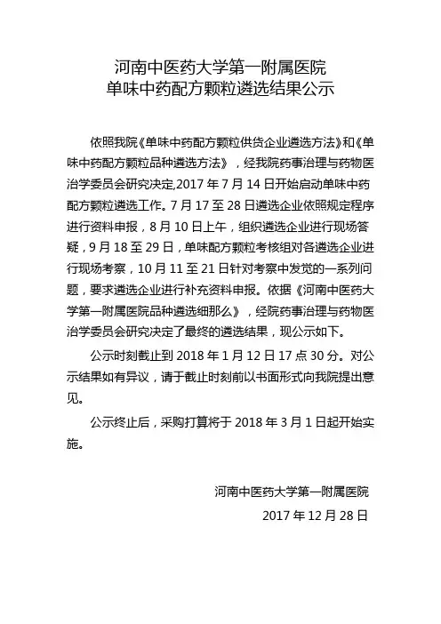 河南中医药大学第一附属医院单味中药配方颗粒遴选结果公示