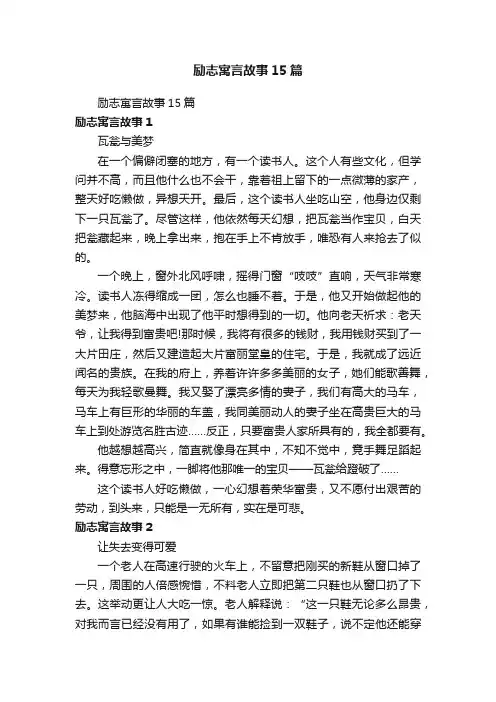 励志寓言故事15篇